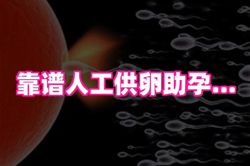 长沙助孕网站 4